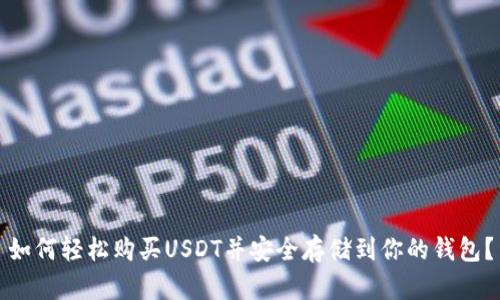 如何轻松购买USDT并安全存储到你的钱包？