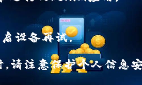 关于Tokenim安卓手机的下载和使用，您可以遵循以下步骤指南。不过，具体步骤和可用性可能因地区和设备而有所不同。在开始之前，请确保您的设备满足应用的最低系统要求。

### 第一步：访问应用商店
1. 打开Google Play商店
在您的安卓设备上，找到并点击“Google Play商店”图标。这是安卓设备下载应用的主要平台。

### 第二步：搜索Tokenim
2. 使用搜索功能
在Play商店的搜索框中输入“Tokenim”，然后按下搜索按钮。这将列出与Tokenim相关的所有应用。

### 第三步：选择正确的应用
3. 选择Tokenim应用
从搜索结果中找到官方的Tokenim应用。确保开发者信息与官方网站一致，以避免下载到假冒或不安全的应用。

### 第四步：下载和安装
4. 下载并安装应用
点击“安装”按钮，等待应用下载完成。下载完成后，系统会自动安装应用。如果在设备上要求进行权限设置，请按照提示进行操作。

### 第五步：打开应用
5. 启动Tokenim
安装完成后，您可以在主屏幕或应用列表中找到Tokenim图标，点击打开它。首次使用时，可能需要注册或登录账户。

### 小贴士
6. 更新系统和Google Play服务
确保您的设备操作系统和Google Play服务是最新版本，这有助于顺利下载和运行Tokenim应用。

7. 常见问题
如果在下载过程中遇到问题，可以尝试清除Google Play商店的缓存，或者重启设备再试。

通过以上步骤，您应该能够轻松下载并安装Tokenim应用程序。使用该应用时，请注意保护个人信息安全，确保在安全和可靠的环境中进行交易和操作。