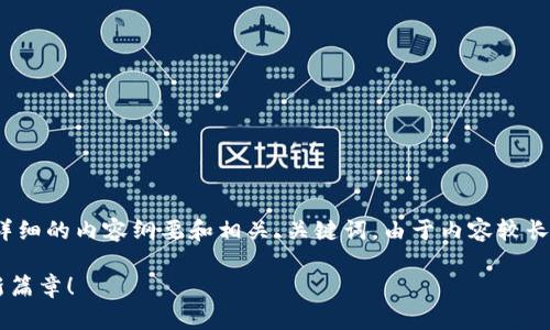 关于“tokenim2.0如何同步密钥”的问题，以下是一个详细的内容纲要和相关、关键词。由于内容较长，以下将提供大纲以及部分示例段落，供您参考和扩展。

如何在Tokenim 2.0中实现密钥同步？揭开安全性的新篇章！