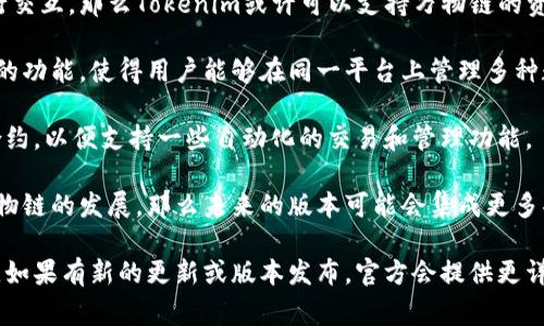 Tokenim 2.0是否支持万物链（通常指的是对各种数字资产、物联网设备等的管理与交易）会依赖于具体的技术实现和协议。Tokenim是一种数字资产管理工具，能够支持多种区块链和数字资产，以便于用户进行管理、交易和使用。

如果Tokenim 2.0包含与万物链相关的功能，通常会有以下几个方面的支持：

1. **跨链互操作性**：如果万物链能够通过某种形式的API或智能合约与Tokenim 2.0进行交互，那么Tokenim或许可以支持万物链的资产和信息。

2. **资产管理功能**：Tokenim 2.0可能会引入能够管理不同类型资产（包括万物链资产）的功能，使得用户能够在同一平台上管理多种数字资产。

3. **智能合约**：如万物链支持智能合约，Tokenim 2.0也需要能够引入和执行这些智能合约，以便支持一些自动化的交易和管理功能。

4. **社区和生态系统的支持**：如果Tokenim 2.0所在的生态系统或开发社区积极支持万物链的发展，那么未来的版本可能会集成更多功能，以便更好地与万物链进行兼容和协作。

为了获取确切的信息，建议查阅Tokenim官方文档或公告，了解其支持的具体区块链和功能。如果有新的更新或版本发布，官方会提供更详细的说明。