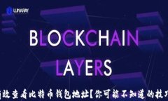 如何有效查看比特币钱包地址？你可能不知道的