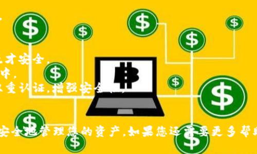 导出 Tokenim 的私钥涉及不少步骤，这里为您详细介绍。请注意，私钥是管理您的加密资产的核心，务必谨慎处理，避免泄露。他人的款项或访问您的钱包！

### 导出 Tokenim 私钥的步骤：

#### 使用钱包客户端导出私钥
1. **打开钱包**  
   启动您用于存储 Tokenim 的钱包客户端。

2. **登录**  
   使用您的账号信息登录钱包。确保使用安全的网络环境，避免公用 Wi-Fi。

3. **找到帐户设置**  
   通常在钱包界面的右上角或侧边菜单中，您会看到“设置”或“账户”选项。

4. **导出私钥**  
   在帐户详情页面，寻找到“导出私钥”或“备份”选项。点击后，您可能会被要求输入密码以确认身份。

5. **保存私钥**  
   系统会显示您的私钥，请认真保存并保密。推荐将其存放在离线状态的安全位置，避免在线存储。

#### 使用命令行工具导出私钥
如果您使用的是支持命令行操作的钱包，可以尝试以下步骤：

1. **打开命令行界面**  
   启动命令行工具（如 Terminal 或 CMD）。

2. **运行钱包客户端**  
   输入对应的命令运行您的钱包客户端。

3. **输入查询命令**  
   使用相应的命令查询并导出您的私钥，通常命令格式为：  
   ```
   getprivkey 地址
   ```
   （具体命令取决于您使用的钱包类型和版本）

4. **保存私钥**  
   与上述方法一样，私钥导出后请妥善保存，保持私有。

### 安全提示
- **切勿泄露私钥**：私钥如同银行密码，唯有自己知晓才安全。
- **避免在线存储**：不建议将私钥存放在云端或邮箱中。
- **启用双重认证**：为钱包设置额外的安全措施，如双重认证，增强安全性。
  
### 结语
希望通过这些步骤，您能成功导出 Tokenim 的私钥并安全地管理您的资产。如果您还需要更多帮助，建议查阅 Tokenim 的官方文档或支持论坛。