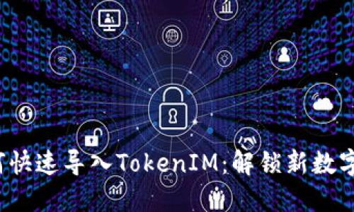 狐狸钱包如何快速导入TokenIM：解锁新数字资产的秘密！