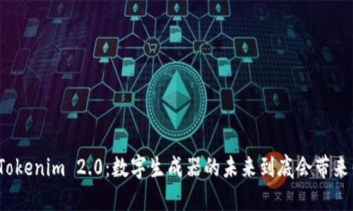 揭开Tokenim 2.0：数字生成器的未来到底会带来什么？
