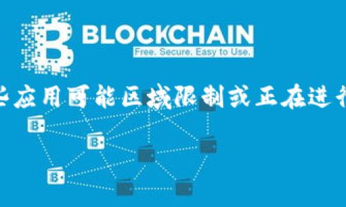 看起来您在寻找有关如何在苹果设备上下载Tokenim 2.0的信息。以下是一般的步骤，您可以按照这些步骤在您的iPhone 12上下载和安装应用程序：

### 下载Tokenim 2.0的步骤：

1. **打开App Store**：
   - 在您的iPhone主屏幕上，找到并点击“App Store”图标。

2. **搜索Tokenim 2.0**：
   - 在App Store的底部点击“搜索”选项。
   - 在搜索框中输入“Tokenim 2.0”，然后点击键盘上的“搜索”按钮。

3. **下载应用程序**：
   - 在搜索结果中找到Tokenim 2.0应用，并点击它。
   - 点击“获取”按钮（如果是免费应用），或显示价格的按钮（如果是付费应用）。
   - 如果提示，输入您的Apple ID密码，或使用Face ID/Touch ID确认下载。

4. **安装应用程序**：
   - 待应用下载完成后，它会自动安装在您的设备上。您可以在主屏幕上找到Tokenim 2.0的图标。

5. **打开应用程序**：
   - 点击Tokenim 2.0图标，即可打开应用。

### 注意事项：
- 确保您的设备运行的是最新版本的iOS，以确保兼容性。
- 如果找不到Tokenim 2.0，请确认应用的可用性，因为某些应用可能区域限制或正在进行维护。

如果您有其他具体问题或需要更详细的信息，请告知我。