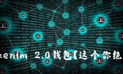 如何安全下载Tokenim 2.0钱包？这个你绝对想知道的秘密！