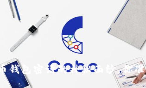 揭开比特币钱包密语的神秘面纱，你准备好了吗？