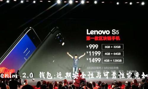 Tokenim 2.0 钱包：近期安全性与可靠性究竟如何？