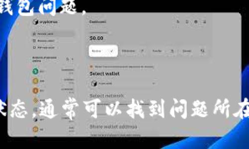 如果您在使用Tokenim时遇到“找不到钱包”的错误，可能是由于以下几个原因引起的。以下是一些可能的解决方案和建议，帮助您解决这个问题。

### 可能的原因

1. **网络连接问题**  
   Tokenim需要稳定的互联网连接。如果您的网络不稳定，可能会导致钱包无法正常加载。

2. **钱包地址错误**  
   确保输入的钱包地址是正确的。一个小错误，比如多输入一个字符，可能导致系统无法找到您的钱包。

3. **钱包未被识别**  
   有些钱包可能未被Tokenim系统识别。确保您使用的是支持的加密钱包，例如MetaMask、Trust Wallet等。

4. **软件或应用更新问题**  
   您的Tokenim应用可能需要更新。检查是否有可用的应用更新，并确保您的软件是最新版本。

5. **缓存或Cookies问题**  
   如果您使用的是网页版，浏览器的缓存或Cookies可能会导致问题。尝试清除浏览器缓存或使用隐身模式重新登录。

### 解决方案

#### 检查网络连接
首先，确认您的设备连接到互联网。您可以尝试打开其他网站以确保网络正常。

#### 检查钱包地址
如果您手动输入钱包地址，请仔细检查并确保没有输入错误。最好是直接从应用中复制粘贴地址。

#### 检查支持的钱包类型
查看Tokenim支持的各种钱包类型，确保您使用的是被认可的加密钱包。如果不确定，可以访问Tokenim的官方网站或官方社交媒体获取确认。

#### 更新应用或浏览器
确保您正在使用Tokenim的最新版本。如果应用有更新，尽快进行更新。如果在浏览器上使用，请确保浏览器是最新版本。

#### 清除缓存和Cookies
如果您在使用网页应用，尝试清除浏览器的缓存和Cookies。您可以在浏览器设置中找到相应选项。

#### 联系客服
如果上述方法都无法解决问题，建议您联系Tokenim的客服支持。他们能够提供更专业的帮助，以便准确找到您的钱包问题。

### 总结

在使用Tokenim时，如果遇到“找不到钱包”的问题，不要惊慌。通过逐步检查网络连接、钱包地址、应用和浏览器的状态，通常可以找到问题所在并解决它。如果仍无法解决，不妨求助于专业的客服。这样，您就能够安心使用Tokenim，享受数字资产管理的便捷。