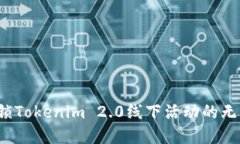 怎样解锁Tokenim 2.0线下活动的无限可能？