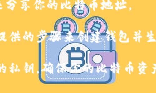 比特币钱包地址是用来接收比特币交易的唯一标识符。每个比特币钱包都有一个或多个钱包地址，通常为一串字母和数字的组合。要找到你的比特币钱包地址，通常可以按照以下步骤操作：

1. **打开你的比特币钱包**：首先，打开你所使用的比特币钱包应用，可能是在电脑上的桌面钱包、手机上的移动钱包，或者是在线钱包。

2. **查找“接收”或“余额”选项**：在钱包的主界面上，通常会有一个“接收”或“余额”的选项。点击这个选项。

3. **获取钱包地址**：在“接收”页面上，你应该能看到你的比特币钱包地址。它通常会显示为一个字符串，像是“1A1zP1eP5QGefi2DMPTfTL5SLmv7DivfNa”。

4. **使用QR码**：许多钱包应用还会提供QR码功能，你可以通过扫描这个QR码来分享你的比特币地址。

如果你还没有比特币钱包，你需要先选择一个可靠的钱包服务提供商，并按照其提供的步骤来创建钱包并生成你的比特币地址。

切记，在分享你的钱包地址时要确保提供的是正确的地址，并且要注意保护自己的私钥，确保你的比特币资产安全。