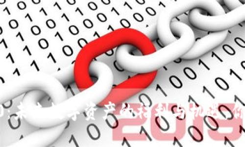 Tokenim 2.0：未来数字资产的福利与机遇，你准备好了吗？