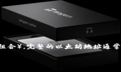 以太坊钱包地址通常以“0x”开头，后面跟着40个