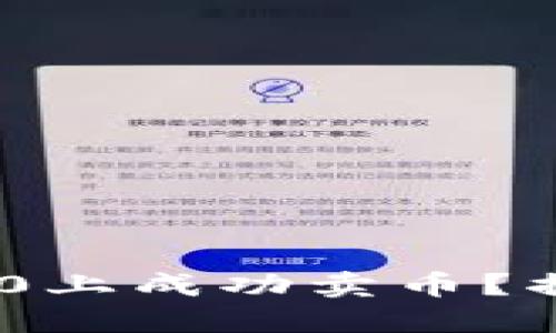 如何在Tokenim 2.0上成功卖币？揭秘完整流程与技巧