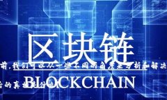 在讨论Tokenim平台上USDT转不出的问题之前，我们可