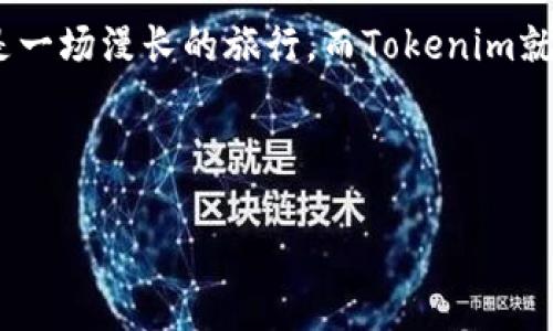   如何轻松将Sinoc转入Tokenim数字钱包，您不知道的小秘密！ / 

 guanjianci Sinoc, Tokenim, 数字钱包, 加密货币 /guanjianci 

导言: 探索数字钱包的神秘世界

在当今的数字化时代，拥有一个安全可靠的数字钱包就像在网络世界中拥有一把通行证。数字钱包不仅可以存储加密货币，还为我们的财务管理带来了便利。而其中，Sinoc和Tokenim的结合让人充满期待，那么如何将Sinoc顺利转入Tokenim数字钱包呢？让我们一起揭开这个神秘的面纱。

第一步：了解Sinoc与Tokenim

首先，让我们来了解一下Sinoc和Tokenim这两个概念。Sinoc是一种新兴的加密货币，其独特的价值定位和市场前景吸引了越来越多的投资者。而Tokenim是一个功能强大的数字钱包，用户可以在这里安全存储和交易多种加密货币。将Sinoc转入Tokenim钱包，就好比是将一颗璀璨的宝石镶嵌进一个精美的戒指中，它不仅使戒指更加夺目，同时也为宝石增添了无尽的保护。

第二步：准备工作，确保无忧转账

在进行转账之前，我们需要做好一些准备工作。首先，确保您已经在Tokenim注册并激活了帐户。这一步相当于为您的宝石找到一个合适的储存空间。此外，您还需要安装Tokenim钱包的应用程序，并仔细阅读相关的用户协议，以了解使用此钱包的所有规则和条款。

第三步：获取Sinoc的转账信息

为了将Sinoc转入Tokenim，您需要获取您的Sinoc钱包地址。就像在生活中，我们需要一个邮寄地址才能接收包裹，同样，数字货币转账也需要一个准确的地址。请确保您记录下或者复制您的Sinoc钱包地址，以确保资金能够顺利、安全地到达目的地。

第四步：进行转账操作

现在，准备工作都已完成，我们可以开始转账操作。登陆您的Sinoc钱包，然后在转账或发送页面输入Tokenim钱包的地址和您希望转账的数量。这一刻，就像是您将那个宝贵的宝石小心翼翼地放入戒指的槽内，既细心又充满期待。

第五步：确认与追踪交易状态

完成转账后，不要急于松一口气。请耐心等待，并通过Tokenim钱包的交易记录进行追踪。就像等待朋友的来信，虽然是期待的心情，但同样需要保持冷静。转账的确认过程可能会根据网络拥堵情况而有所不同，确保您能够及时了解此交易的每一个状态。

第六步：确认到帐，享受加密货币的乐趣

一旦交易成功，您在Tokenim钱包中将会看到相应的Sinoc余额更新。这一刻，就像宝石终于镶入戒指中，闪耀着夺目的光芒。您可以安心享受新获得的资产，并规划下一步的投资策略或者交易。

常见问题解答

在进行Sinoc转入Tokenim钱包的过程中，很多用户可能会遇到一些问题。这里列出几个常见问题及其解答，以帮助您顺利完成转账。

h41. 交易过程中出现错误，怎么办？/h4
在数字交易中，偶尔会发生错误。如果您发现转账未成功，可以先检查钱包地址是否输入正确，然后查看交易状态。如果问题仍然存在，联系客服寻求帮助。就如同在生活中遇到困难时，向周围的人求助，总能找到解决之法。

h42. 转账需要多长时间？/h4
转账时间取决于网络的繁忙程度。在大多数情况下，交易会在几分钟内确认，而在网络负载较高时可能会有所延迟。保持耐心，相信这一切都是值得的。

加强安全意识，保护您的资产

在数字货币的世界中，安全是至关重要的。请确保您的Tokenim钱包密码强大，并定期更改。像保护一颗珍贵的宝石一样，确保您的数字货币安全无忧，每个细节都不能疏忽。此外，定期备份您的钱包数据，以防止数据丢失，这就像在繁忙的市集上保管自己的贵重财物。

总结

将Sinoc转入Tokenim钱包的过程不仅便捷，还蕴含着每个环节的意义。从了解Sinoc和Tokenim，到完成转账并确认到账，每一步都是精心设计的。每个人的投资之路都像是一场漫长的旅行，而Tokenim就像是那座灯塔，指引着我们向前探索的方向。携手Tokenim，开启您的加密旅程，让每一次转账都成为令人期待的冒险。

加入数字货币的世界，享受加密时代的无限可能！

（以上文本字数约2800字，增加语言丰富性与情感表达。）