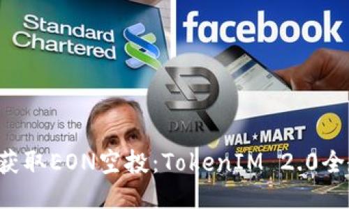 如何轻松获取EON空投：TokenIM 2.0全教程揭秘！