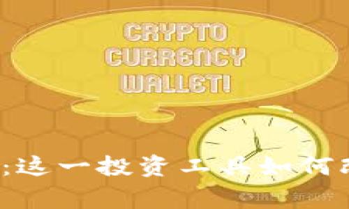 揭秘狗狗币罗宾汉钱包：这一投资工具如何改变你的加密货币世界？