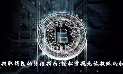XRP提取钱包的终极指南：轻松掌握无忧提现的秘诀！