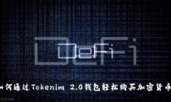 如何通过Tokenim 2.0钱包轻松购买加密货币？
