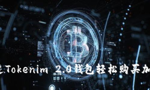 如何通过Tokenim 2.0钱包轻松购买加密货币？