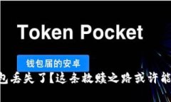 “TOKENIM冷钱包丢失了？这条救赎之路或许能帮助