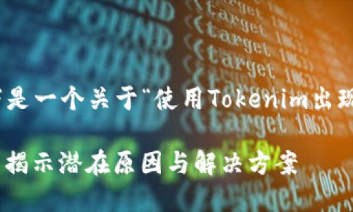 为了更好地满足您的要求，以下是一个关于“使用Tokenim出现死机”的内容结构和细节建议：

使用Tokenim时遇到死机问题？揭示潜在原因与解决方案