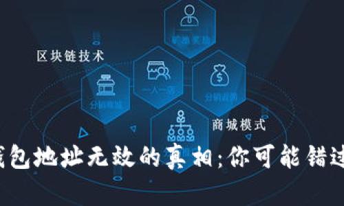 以太坊钱包地址无效的真相：你可能错过了什么？