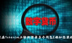 如何在Tokenim上轻松登录多个钱包？揭秘隐藏技巧