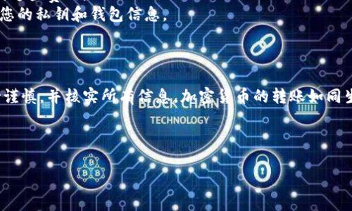 转账USDT（Tether）的过程相对简单，以比特币或以太坊为基础的区块链转账原则相似。以下是详细的步骤和注意事项，帮助您顺利完成USDT的转账。

### 一、准备工作

1. **钱包选择**：
    - 确保您已有一个支持USDT的加密钱包，例如：硬件钱包（如Ledger、Trezor）、软件钱包（如MetaMask、Trust Wallet）、或者交易所钱包（如币安、Coinbase等）。
    
2. **了解USDT种类**：
    - USDT可以在多个区块链上存在，包括Ethereum (ERC20), Tron (TRC20), 和Omni等。确保您选择的钱包支持您要转账的USDT类型。

### 二、获取接收地址

1. **打开接收方钱包**：
    - 您要将USDT转账到一个地址，确保对方已经创建了一个钱包。

2. **复制接收地址**：
    - 在接收方的钱包中找到USDT的接收地址，并复制。这个地址将是一个长字符串，确保您按照正确的格式进行操作。

### 三、转账步骤

#### 1. 登录到您的钱包

打开您的加密钱包应用或网站，使用您的账户信息进行登录。如果您使用的是硬件钱包，请连接设备并输入PIN码。


#### 2. 找到转账/发送功能

在钱包界面，查找“发送”或“转账”的选项。通常，这一功能在首页或钱包功能菜单中。


#### 3. 输入转账信息

- **接收地址**：将您之前复制的接收地址粘贴到相应的字段中。
- **转账金额**：输入您希望转账的USDT数量。
- **选择交易网络**：如果您使用的是多个网络，确保选择对的网络（如ERC20或TRC20等）。


#### 4. 确认信息

仔细确认接收地址和转账金额是否正确。错误的地址可能导致资金损失。


#### 5. 提交转账请求

点击确认或发送按钮，系统可能会要求您输入密码进行二次验证，以确保是您本人操作。


### 四、检查交易状态

1. **查看交易记录**：
   - 通常在您的钱包中，可以查看到刚刚发起的交易状态，部分钱包会显示交易的确认数量。

2. **查看区块链浏览器**：
   - 您也可以通过区块链浏览器（如Etherscan或Tronscan）输入您的交易哈希或接收地址，进一步追踪交易状态。

### 五、注意事项

- **网络费用**：每次转账都需要支付一定的网络手续费，确保您的钱包里有足够的余额支付这些费用。
- **安全性**：始终使用安全的网络进行转账，避免在公共Wi-Fi上进行交易。此外，不要泄露您的私钥和钱包信息。

### 六、总结

通过上述步骤，您可以轻松地将USDT从一个钱包转账到另一个钱包。转账过程中，请始终保持谨慎，并核实所有信息。加密货币的转账如同生活中的一次小旅行，虽然目的地明确，但每一步都需要仔细规划与确认，确保顺利、安全到达。

---

希望这个简要的指南能帮助您完成USDT的转账。如果有更多疑问，欢迎随时咨询！