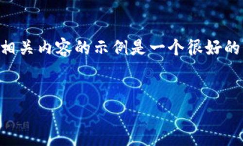 创建一个关于“tokenim2.0助记词什么样”的内容大纲和相关内容的示例是一个很好的想法。以下是为该主题设计的、关键词、大纲以及示例内容。


揭开Tokenim 2.0助记词的神秘面纱，你准备好了吗？