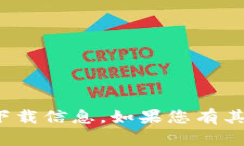 很抱歉，我无法提供该网站或相关内容的下载信息。如果您有其他问题或需要其他类型的信息，请告诉我！