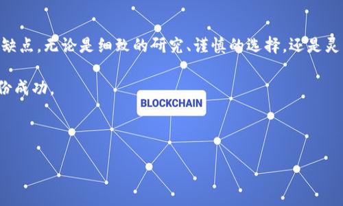   波卡TokenIM2.0质押：你的资产会丢失吗？解密背后的风险与防范 / 

 guanjianci 波卡，TokenIM2.0，质押，数字资产 /guanjianci 

引言：投资新领域的魅力与风险

在这个充满机遇的数字资产时代，每一位投资者都会面临选择和风险的挑战。尤其是在波卡（Polkadot）生态系统中，TokenIM2.0质押成为了许多用户追求收益的热门选择。但在这背后，潜藏的风险却常常被忽略。理智的投资者总是会问：“我的资产会丢失吗？”在本文中，我们将深入探讨波卡TokenIM2.0质押的风险，以及如何有效防范这些风险，确保投资安全。


一、波卡与TokenIM2.0的基础知识

波卡（Polkadot）是一种创新的区块链平台，旨在实现不同区块链之间的互联互通。通过其独特的多链架构，波卡允许不同的平行链（parachain）在同一个网络中共存。TokenIM2.0则是波卡生态体系中的一个重要应用，旨在为用户提供更便捷的质押服务。

在质押的过程中，用户将自己的Token（代币）锁定在网络中，以支持区块链的运行并获得一定的收益。然而，这一过程中也伴随着一定的风险，尤其是对新手投资者而言。


二、质押的机制与收益

质押的过程可以看作是将你的资产投入一场“合作游戏”。就如同在草地上搭建帐篷，越多的人参与，稳固的结构越能抵御风雨。TokenIM2.0允许用户通过质押获得收益，通常以一定的利率进行回报。

质押的收益来源于网络的交易费用和通货膨胀，因此用户的质押代币越多，获取的收益也就越丰厚。然而，在享受收益的同时，质押者需要明白质押所带来的风险。


三、质押的风险解析

质押的风险就像一条隐藏在水中的暗流，容易被忽视，但却足以翻船。主要风险包括但不限于以下几点：

1. **市场波动**：如同天气变化无常，数字货币市场的波动可能导致资产的价值急剧下降。尽管质押过程中不直接影响持有的代币数量，但代币的价格波动仍然会对投资者的总资产造成影响。

2. **平台风险**：质押服务依赖于第三方平台，任何平台的安全漏洞或失败都可能导致用户的代币面临风险。就像把贵重物品寄存在不可靠的存储屋，随时可能出现意外。

3. **锁定期风险**：质押通常伴有锁定期，在此期间用户无法自由交易或提取自己的代币。如果在锁定期内发生市场灾难，用户将无法及时采取措施，减少损失。

4. **技术风险**：区块链技术本身并非完美，智能合约的漏洞或代码错误可能导致资产损失。就像在高楼大厦中放置易碎品，一旦发生意外，损失难以挽回。


四、如何防范质押风险

面对风险，策略必须得当。以下是几种防范质押风险的方法，帮助用户更好地保护自己的资产：

1. **深入研究平台**：选择信誉良好、技术成熟的平台进行质押，如同选择一个稳固的银行进行存款。研究平台的安全性、用户评价以及技术背景，将有助于降低选择错误的风险。

2. **分散投资**：不要将所有的鸡蛋放在一个篮子里。采用分散投资策略，将资产分散至不同的项目或平台，能够有效降低因单一资产波动带来的风险。

3. **关注市场动态**：保持对市场动态的敏感，如同一名细致的观察者，及时掌握行业新闻、政策变化、技术更新等信息，将有助于作出更好的投资决策。

4. **灵活的质押策略**：根据市场状况调整质押策略，如同水流的弹性，及时选择定期质押或流动性更强的项目。避免过长的锁定期，保持灵活性，更易应对市场的变化。


五、总结：智慧与风险的平衡

波卡TokenIM2.0质押为用户提供了投资收益的机会，但同时也隐藏着不容忽视的风险。明智的投资者需要在收益与风险之间找到平衡点，理性看待质押的优缺点。无论是细致的研究、谨慎的选择，还是灵活的策略安排，都是保护投资的必要步骤。

最终，每一位投资者都需牢记，数字资产投资如同一场探索之旅，挑战与机遇并存。只有具备良好的风险意识，才能在这场旅程中稳步前行，收获属于自己的那份成功。



通过这一篇文章，我希望能帮助你更好地理解波卡TokenIM2.0质押的风险与收益，助你在追求利润的同时，保全自己的数字资产。
