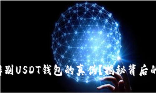 如何辨别USDT钱包的真伪？揭秘背后的秘密！