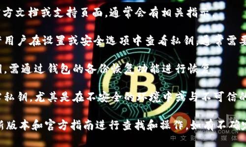 对于访问和查看Tokenim 2.0或者任何其他加密钱包和区块链应用程序的私钥，请注意以下几点：

1. **安全性**：私钥是你加密资产的唯一访问凭证，谁拥有私钥就拥有相应的资产。因此，确保在安全的环境中查看或管理私钥。

2. **官方文档**：查看Tokenim 2.0的官方文档或支持页面，通常会有相关指示。

3. **用户界面**：很多加密钱包应用允许用户在设置或安全选项中查看私钥，通常需要输入密码或进行身份验证。

4. **备份恢复**：如果之前没有记录私钥，需通过钱包的备份恢复功能进行恢复。

5. **注意风险**：确保在操作中不要泄露私钥，尤其是在不安全的环境中或与不可信的第三方共享。

具体操作步骤应根据Tokenim 2.0的最新版本和官方指南进行查找和操作。如有不确定，请咨询专业的区块链安全顾问。