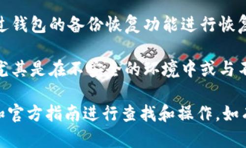 对于访问和查看Tokenim 2.0或者任何其他加密钱包和区块链应用程序的私钥，请注意以下几点：

1. **安全性**：私钥是你加密资产的唯一访问凭证，谁拥有私钥就拥有相应的资产。因此，确保在安全的环境中查看或管理私钥。

2. **官方文档**：查看Tokenim 2.0的官方文档或支持页面，通常会有相关指示。

3. **用户界面**：很多加密钱包应用允许用户在设置或安全选项中查看私钥，通常需要输入密码或进行身份验证。

4. **备份恢复**：如果之前没有记录私钥，需通过钱包的备份恢复功能进行恢复。

5. **注意风险**：确保在操作中不要泄露私钥，尤其是在不安全的环境中或与不可信的第三方共享。

具体操作步骤应根据Tokenim 2.0的最新版本和官方指南进行查找和操作。如有不确定，请咨询专业的区块链安全顾问。