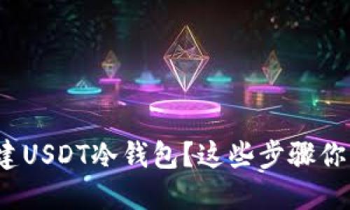 如何创建USDT冷钱包？这些步骤你知道吗？
