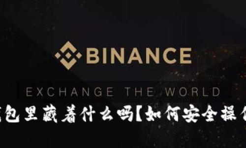 你知道你的以太坊钱包里藏着什么吗?如何安全操作ERC20代币的转移?