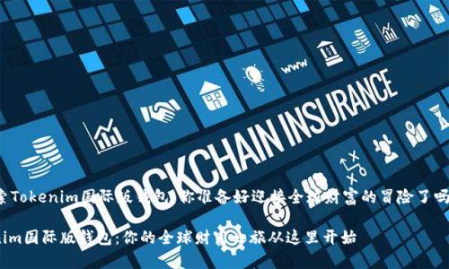 heaing探索Tokenim国际版钱包：你准备好迎接全球财富的冒险了吗？/heading

发现Tokenim国际版钱包：你的全球财富之旅从这里开始