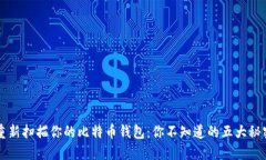 重新扫描你的比特币钱包：你不知道的五大秘密