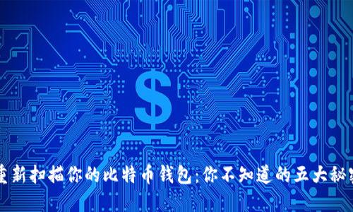 重新扫描你的比特币钱包：你不知道的五大秘密