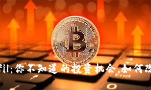 质押 Tokenimfil：你不知道的投资机会，如何改变你的财富观？