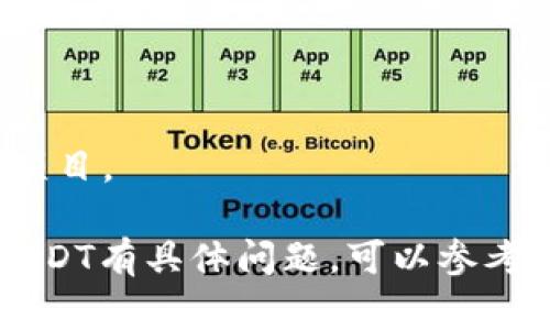 狐狸钱包（MetaMask）支持的USDT类型主要是基于以太坊网络的ERC-20标准的USDT。然而，根据用户的需求和市场发展，多种链上的USDT也逐渐得到支持。当前常见的几种USDT类型包括：

1. **ERC-20 USDT**：基于以太坊网络，最为常见的USDT类型，广泛应用于去中心化交易所（DEX）和许多DeFi项目中。

2. **TRC-20 USDT**：基于波场网络（TRON）的USDT，相较于ERC-20，其交易费用较低，且交易速度更快。

3. **BEP-20 USDT**：基于币安智能链（Binance Smart Chain）的USDT，具有较低的交易费用，适用于BSC生态系统中的项目。

在狐狸钱包中，用户可以通过添加自定义代币功能手动添加这些不同类型的USDT。如果您对如何在狐狸钱包中使用或存储USDT有具体问题，可以参考钱包的官方文档或社区资源。同时，确保您选择的网络与您所存储的USDT版本相匹配，以避免因网络不匹配导致的资产损失。