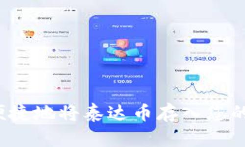 如何安全便捷地将泰达币存入您的数字钱包？