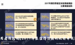 题目你还在用老钱包吗？2017年最值得信赖的比特