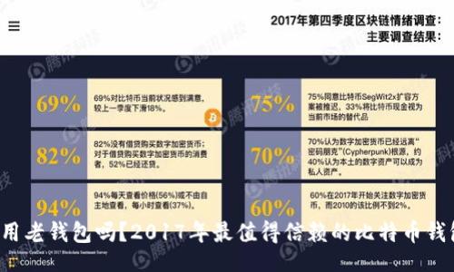 题目
你还在用老钱包吗？2017年最值得信赖的比特币钱包揭晓！