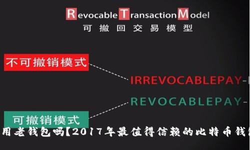 题目
你还在用老钱包吗？2017年最值得信赖的比特币钱包揭晓！