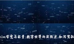 “Tokenim带宽与能量：数字世界的新维度，如何驾