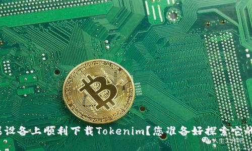 如何在苹果设备上顺利下载Tokenim？您准备好探索它的潜力了吗？