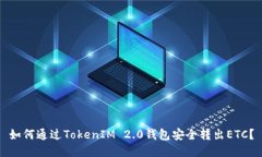 如何通过TokenIM 2.0钱包安全转出ETC？